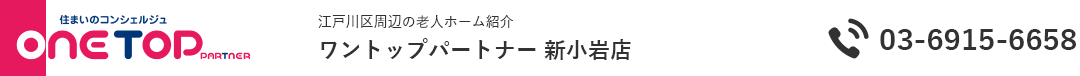 江戸川区周辺の老人ホーム紹介はワントップパートナー 新小岩店