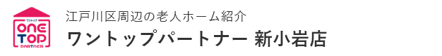 江戸川区周辺の老人ホーム紹介はワントップパートナー 新小岩店
